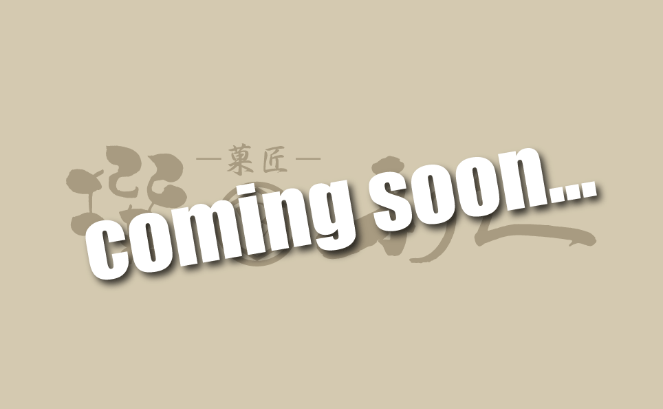 菓匠　撰　利久